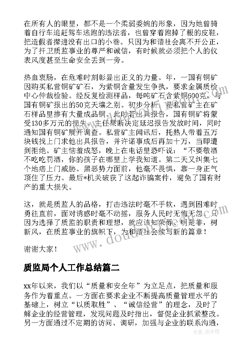 2023年质监局个人工作总结(模板8篇)