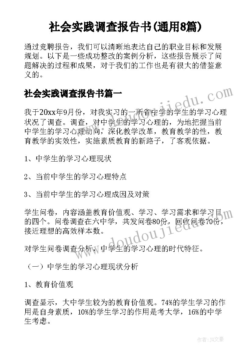 社会实践调查报告书(通用8篇)