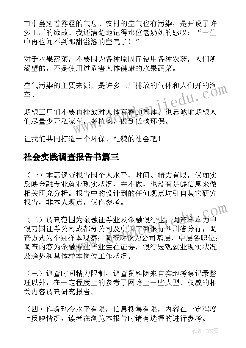 社会实践调查报告书(通用8篇)