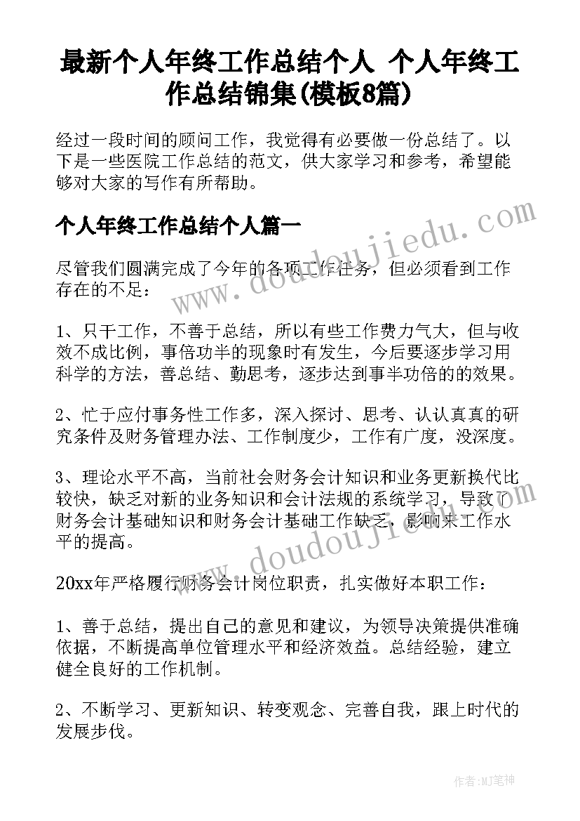 最新个人年终工作总结个人 个人年终工作总结锦集(模板8篇)