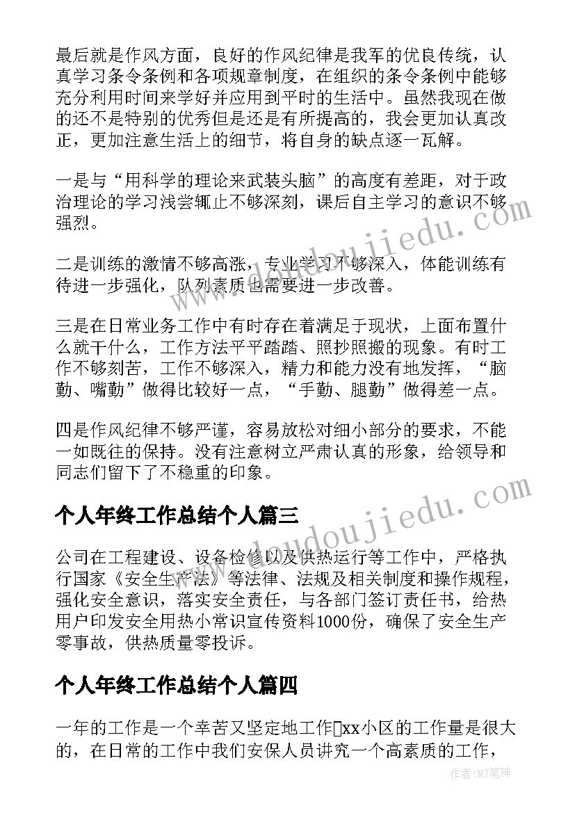 最新个人年终工作总结个人 个人年终工作总结锦集(模板8篇)