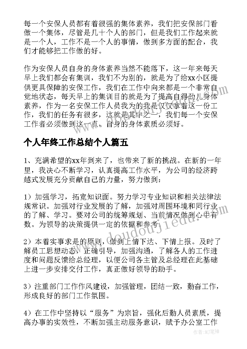 最新个人年终工作总结个人 个人年终工作总结锦集(模板8篇)