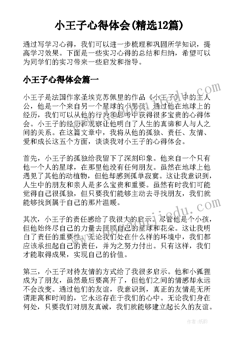 小王子心得体会(精选12篇)