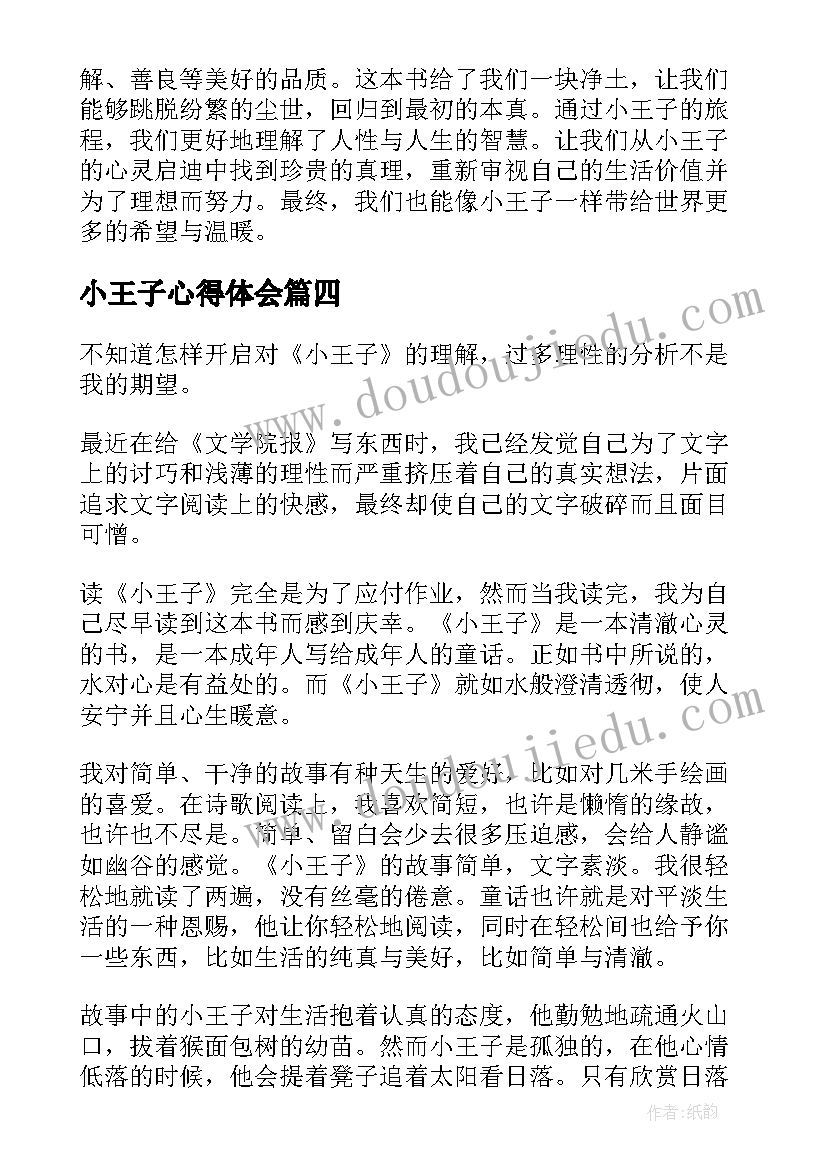 小王子心得体会(精选12篇)