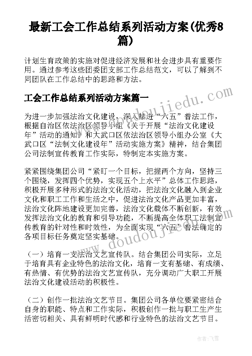 最新工会工作总结系列活动方案(优秀8篇)