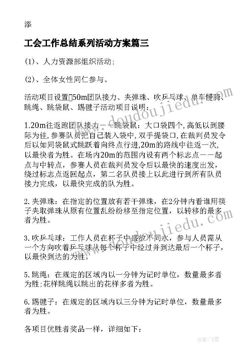 最新工会工作总结系列活动方案(优秀8篇)