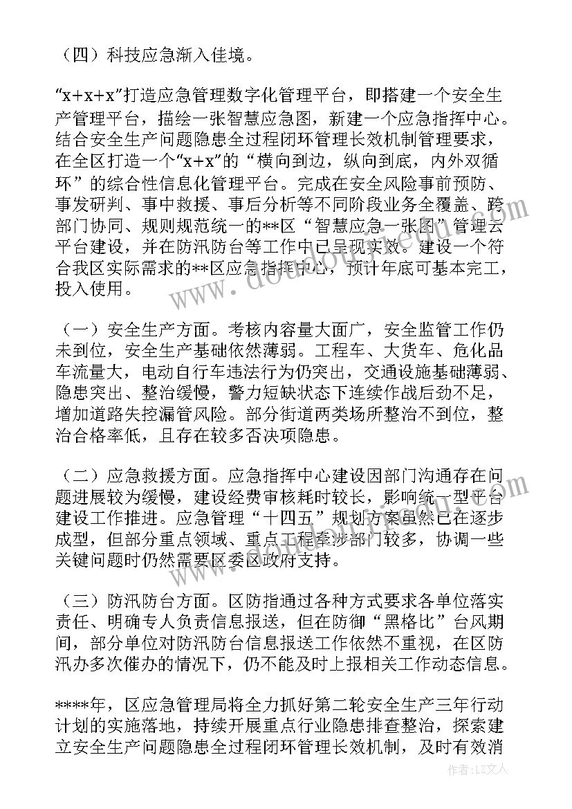 应急管理局工作汇报(通用8篇)