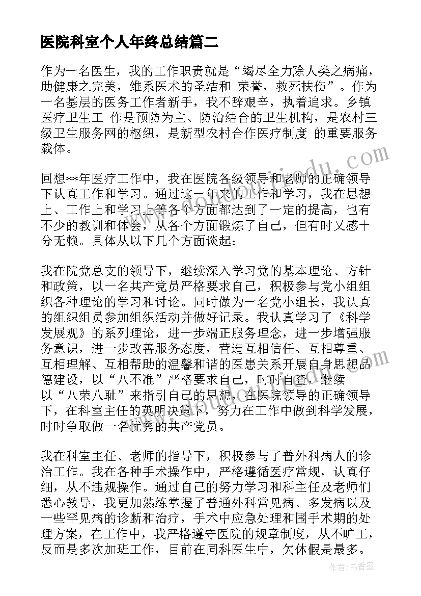 医院科室个人年终总结 医生年终个人工作总结(通用20篇)