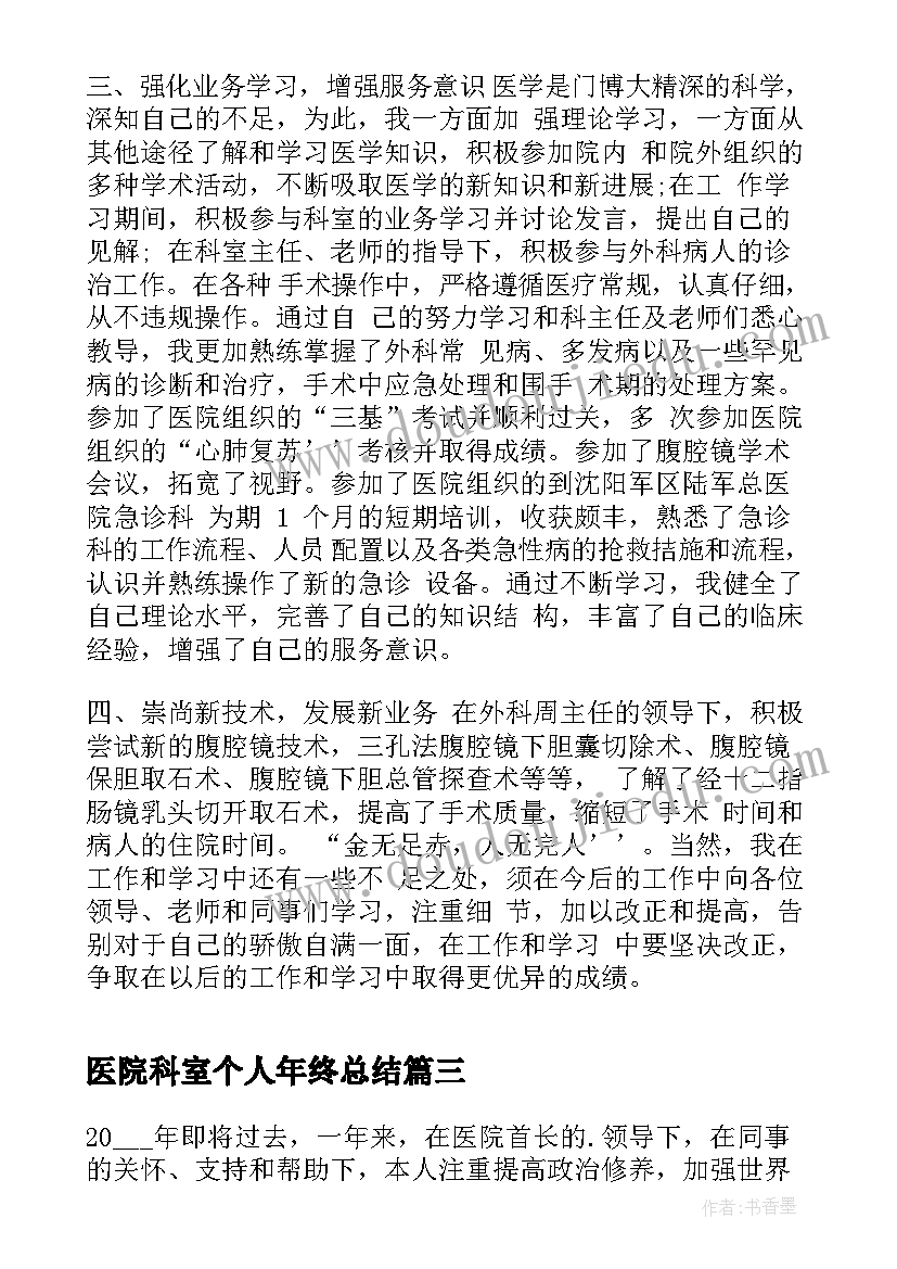 医院科室个人年终总结 医生年终个人工作总结(通用20篇)