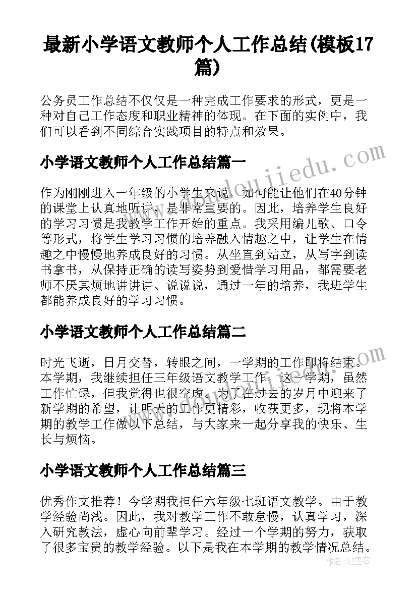 最新小学语文教师个人工作总结(模板17篇)