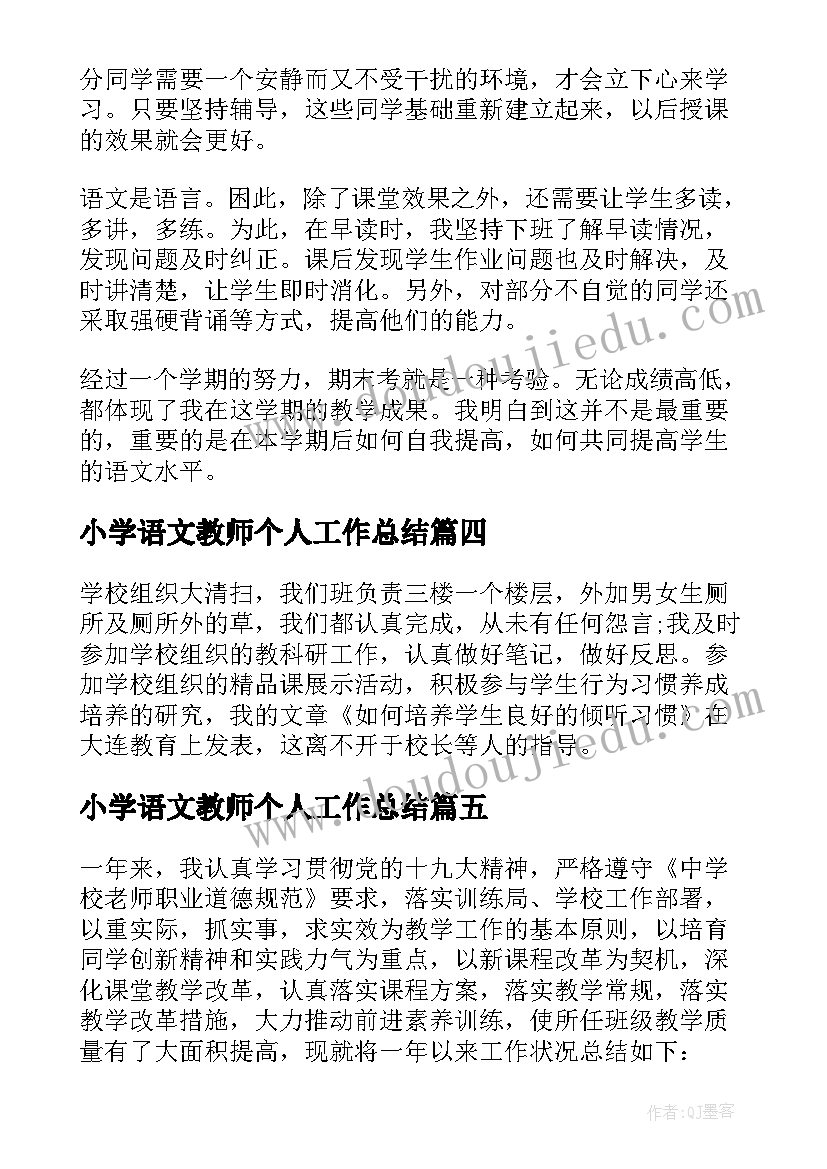 最新小学语文教师个人工作总结(模板17篇)