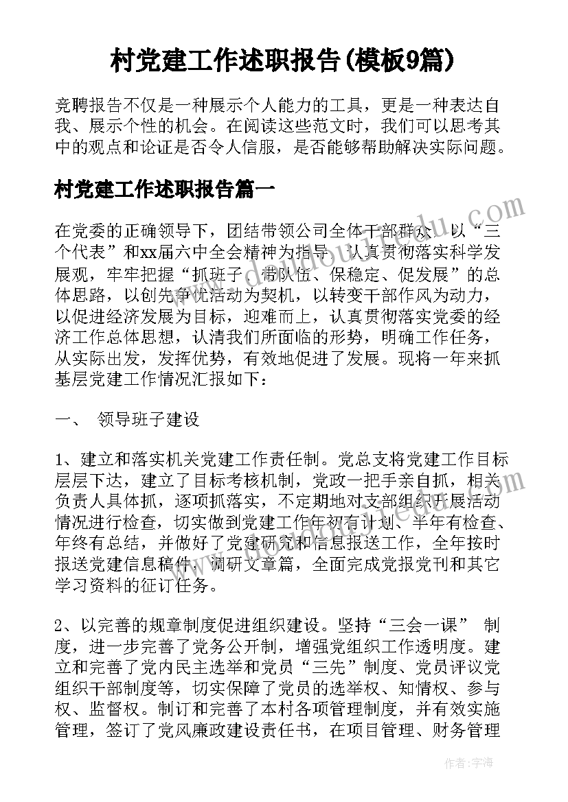 村党建工作述职报告(模板9篇)