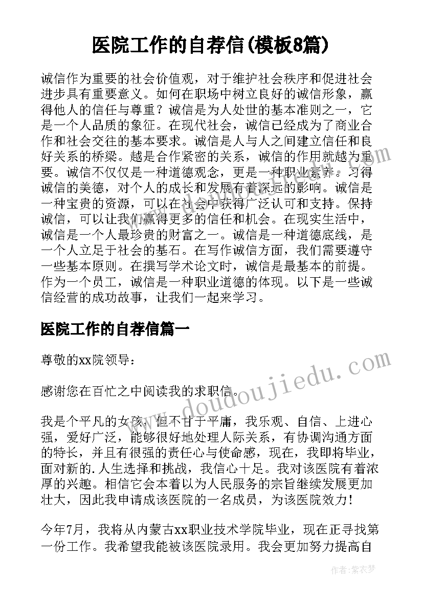 医院工作的自荐信(模板8篇)