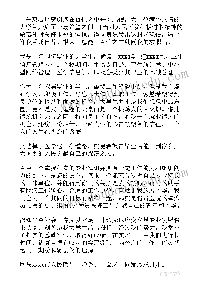 医院工作的自荐信(模板8篇)