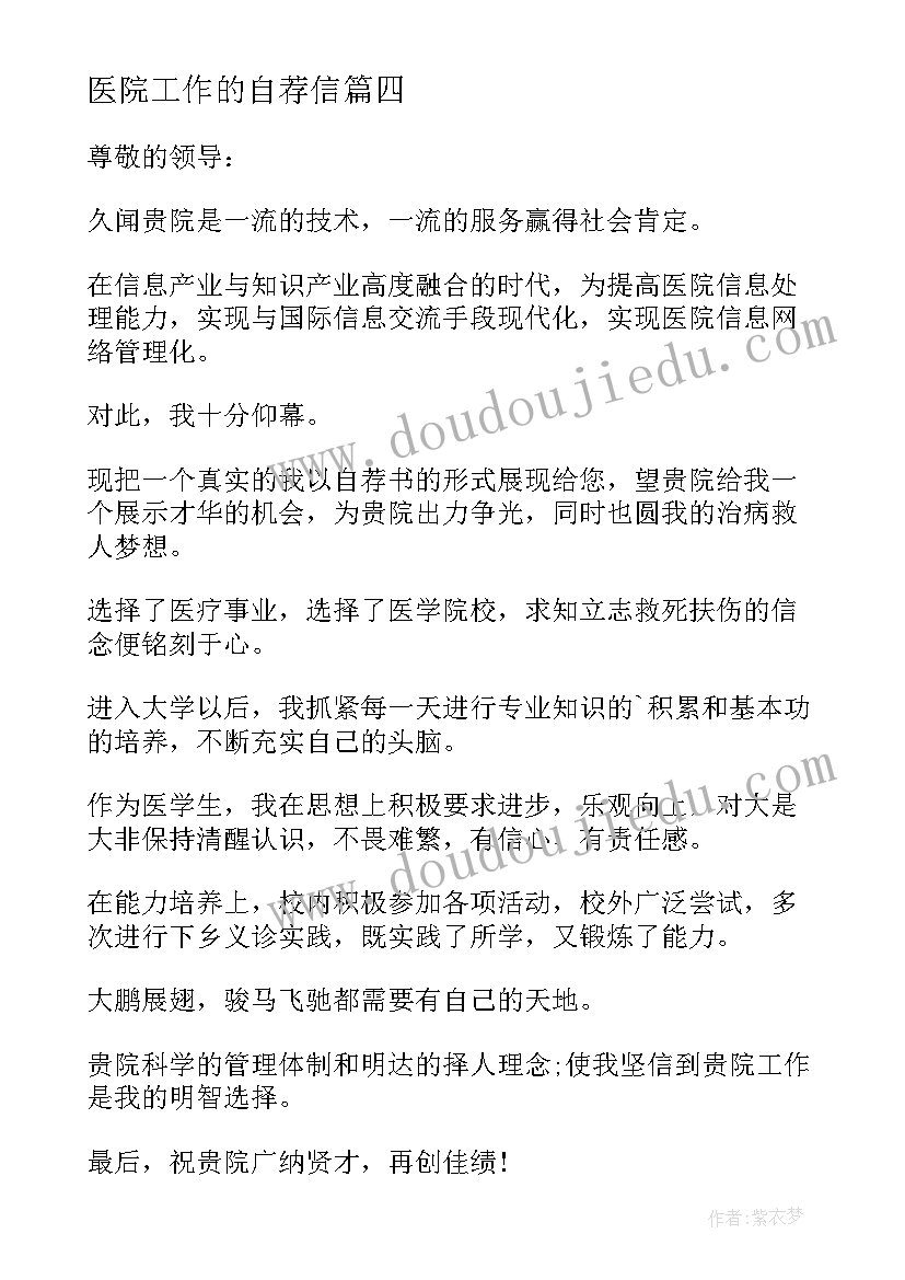 医院工作的自荐信(模板8篇)