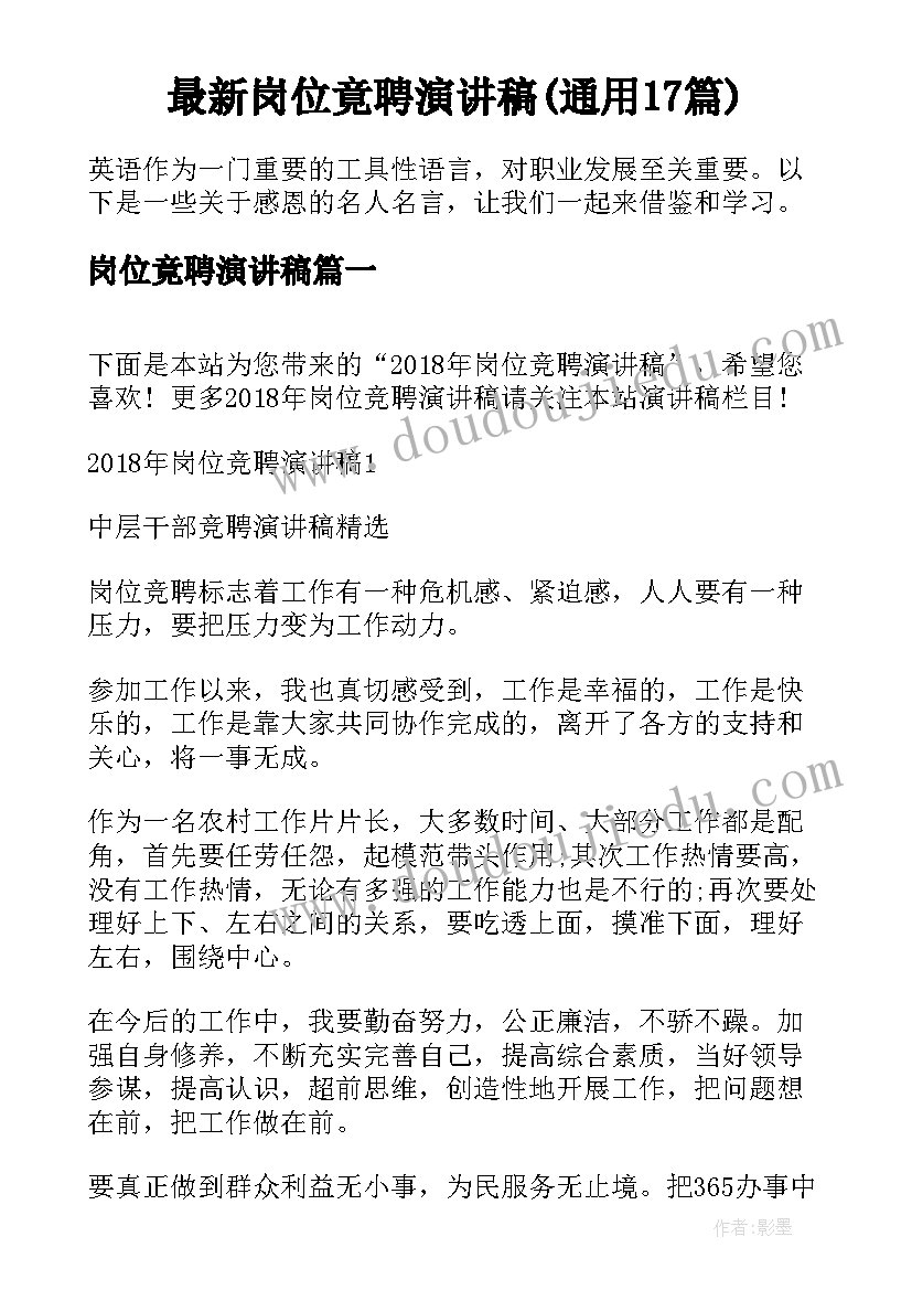 最新岗位竟聘演讲稿(通用17篇)