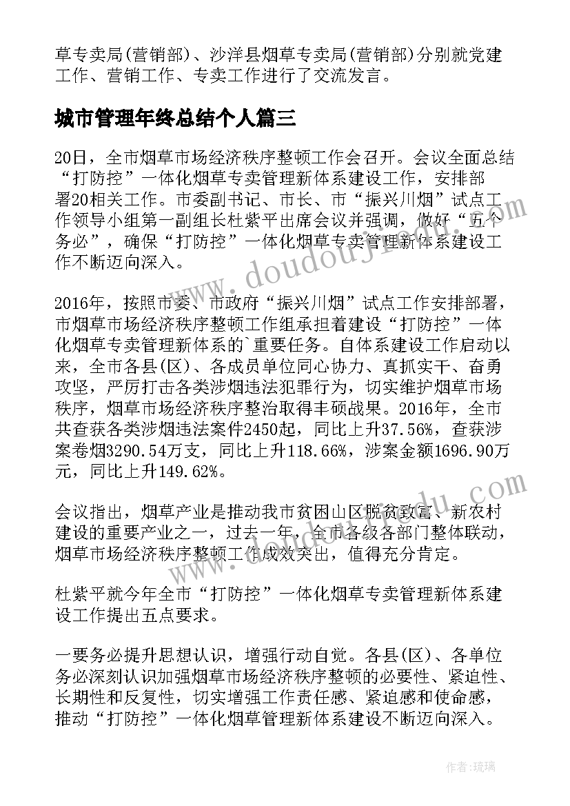 2023年城市管理年终总结个人 城市管理工作年终总结(实用8篇)