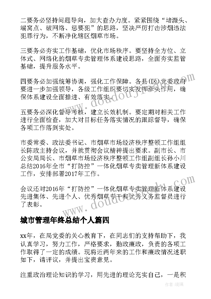 2023年城市管理年终总结个人 城市管理工作年终总结(实用8篇)