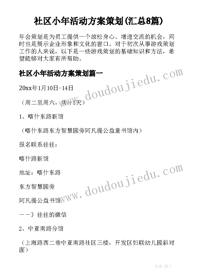 社区小年活动方案策划(汇总8篇)