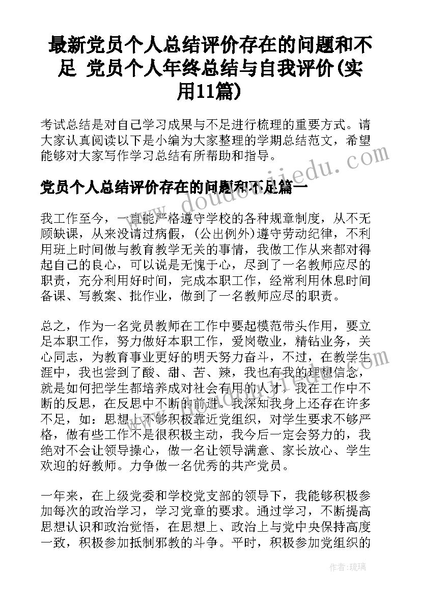 最新党员个人总结评价存在的问题和不足 党员个人年终总结与自我评价(实用11篇)