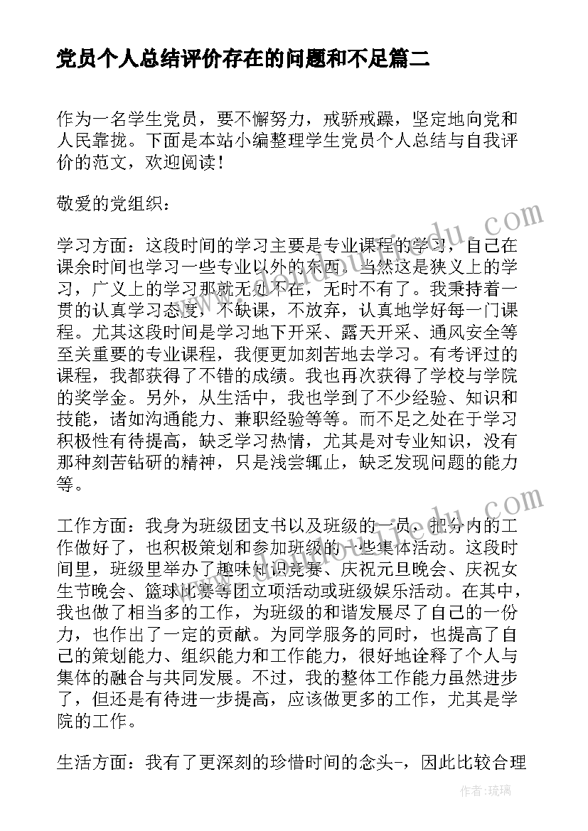 最新党员个人总结评价存在的问题和不足 党员个人年终总结与自我评价(实用11篇)