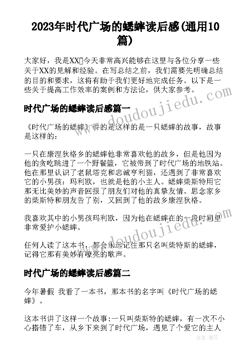 2023年时代广场的蟋蟀读后感(通用10篇)