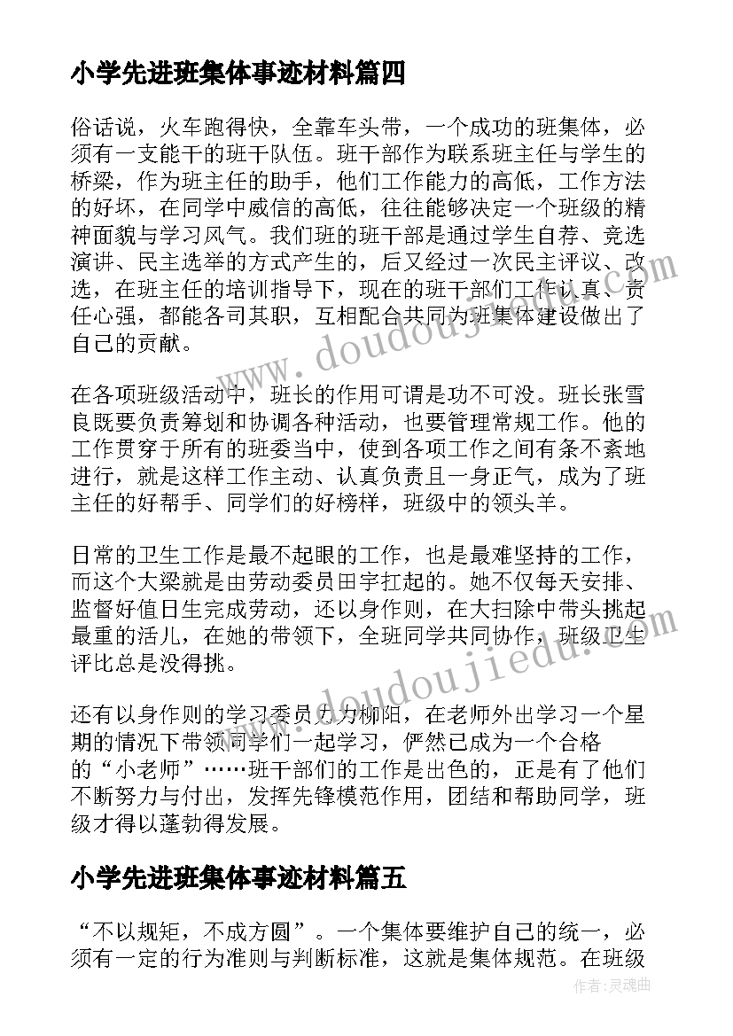 最新小学先进班集体事迹材料(模板11篇)