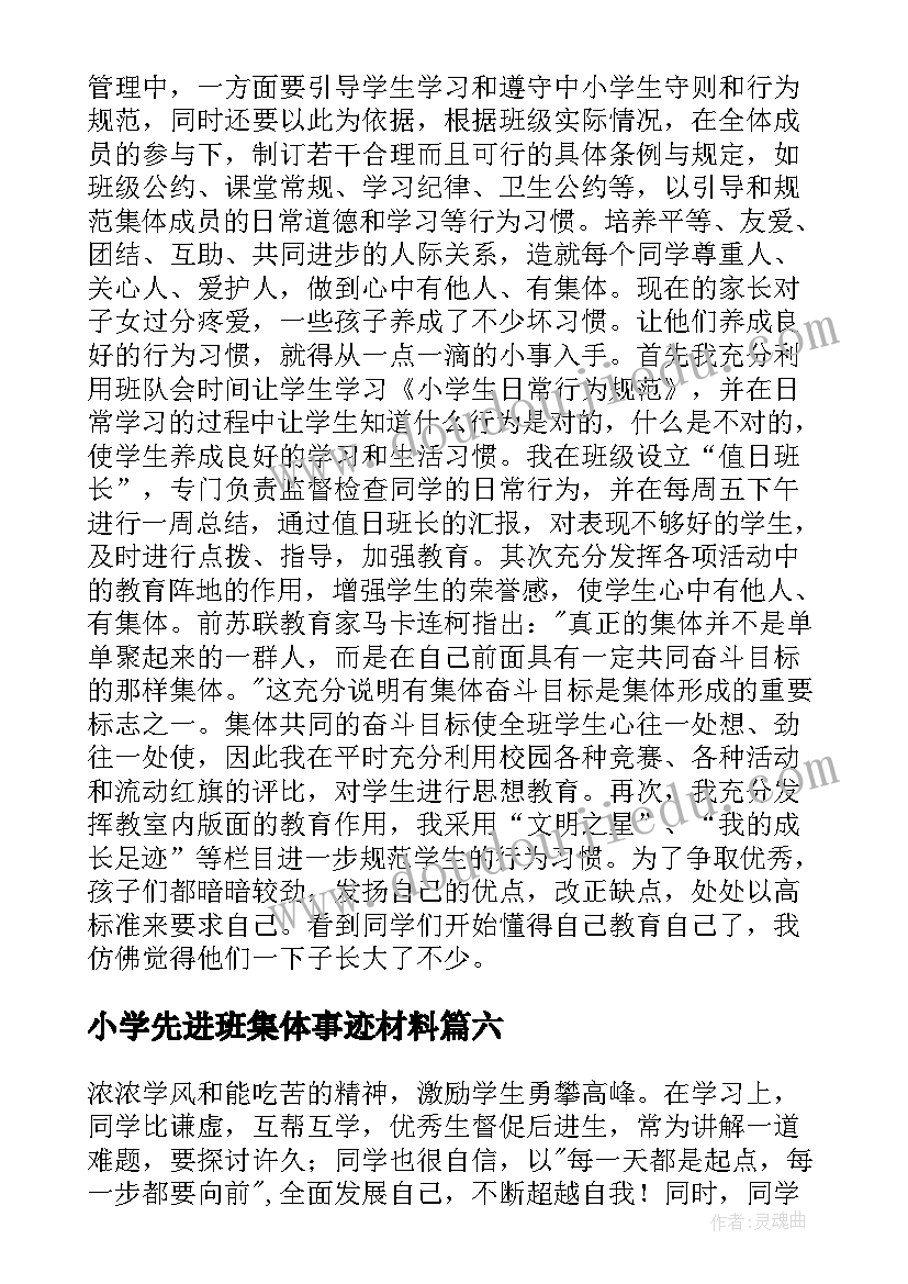 最新小学先进班集体事迹材料(模板11篇)