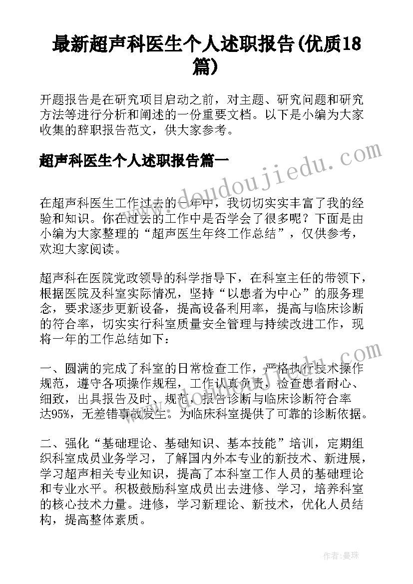 最新超声科医生个人述职报告(优质18篇)