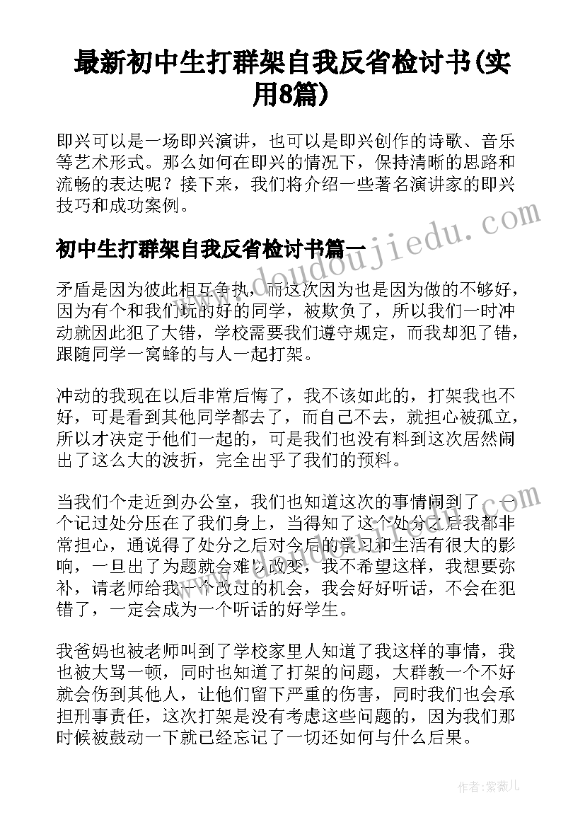 最新初中生打群架自我反省检讨书(实用8篇)