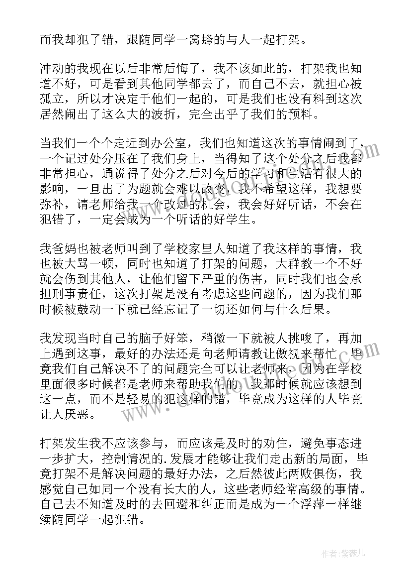 最新初中生打群架自我反省检讨书(实用8篇)