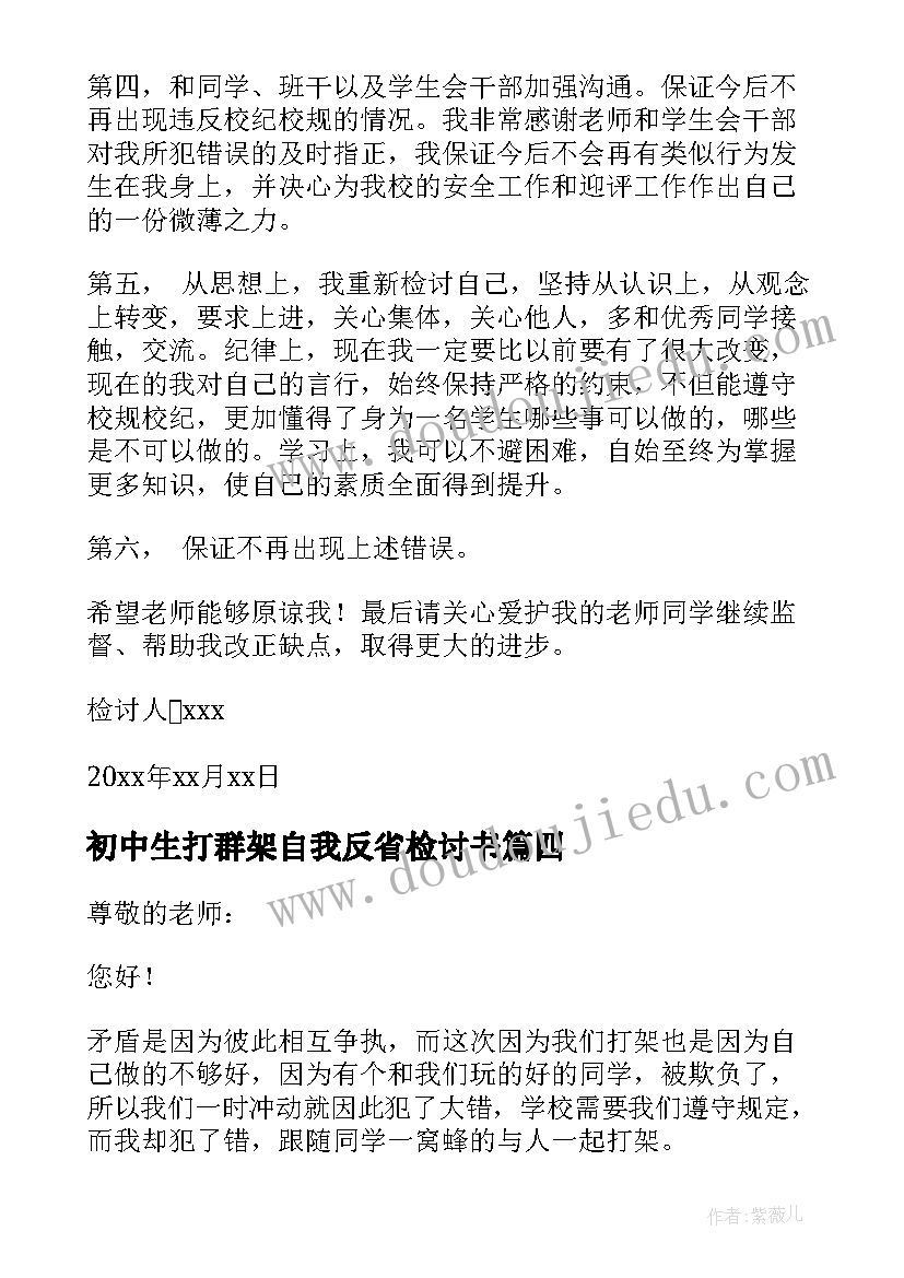 最新初中生打群架自我反省检讨书(实用8篇)