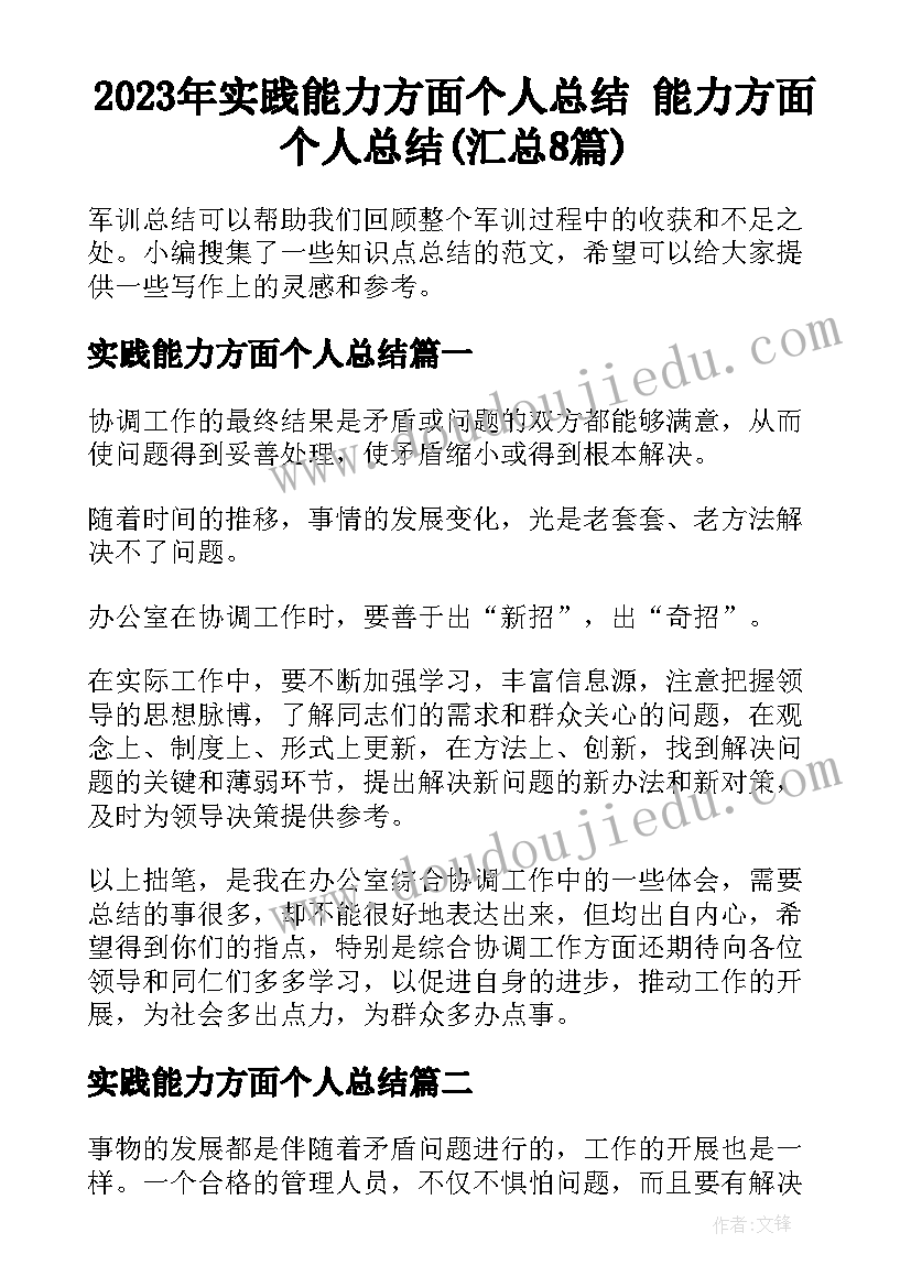 2023年实践能力方面个人总结 能力方面个人总结(汇总8篇)