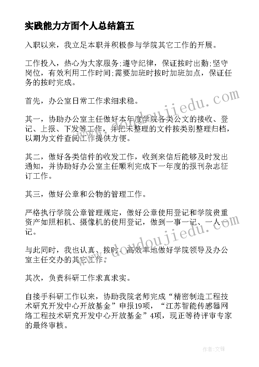 2023年实践能力方面个人总结 能力方面个人总结(汇总8篇)