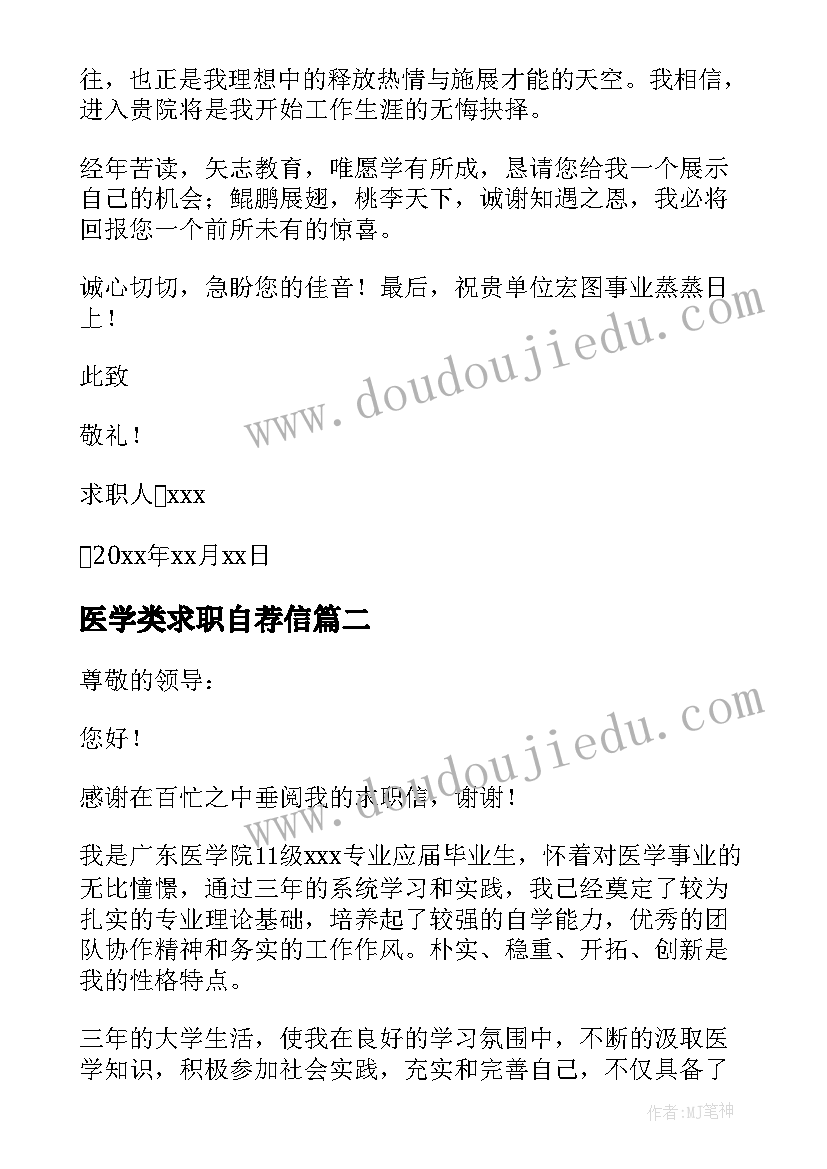 医学类求职自荐信 医学生求职信自荐信(优质8篇)