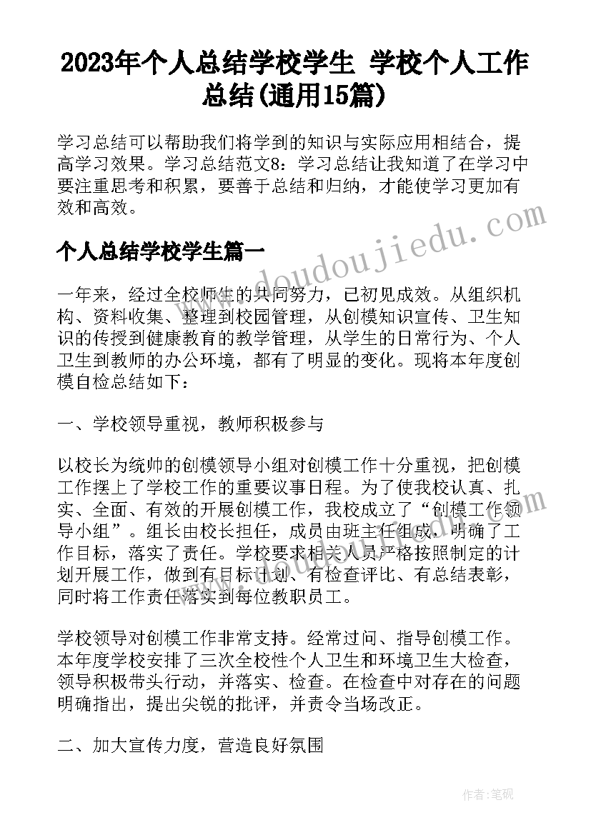 2023年个人总结学校学生 学校个人工作总结(通用15篇)