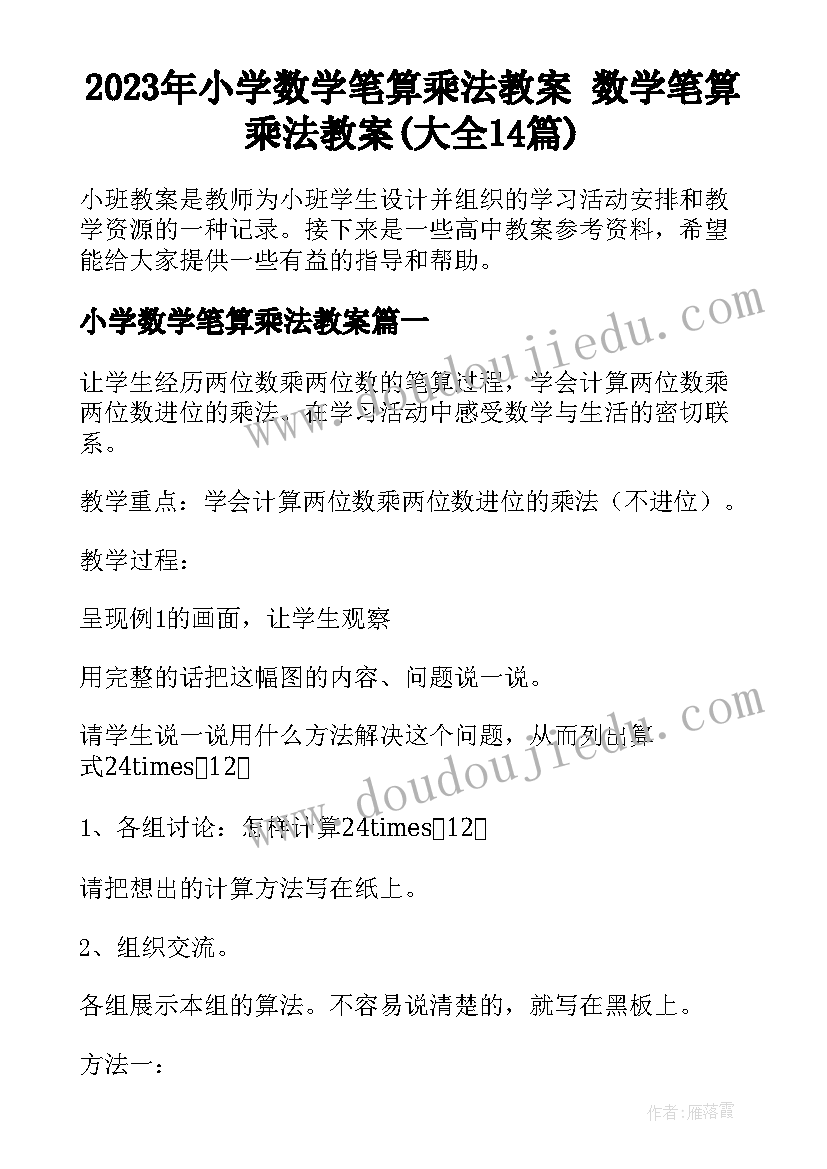 2023年小学数学笔算乘法教案 数学笔算乘法教案(大全14篇)