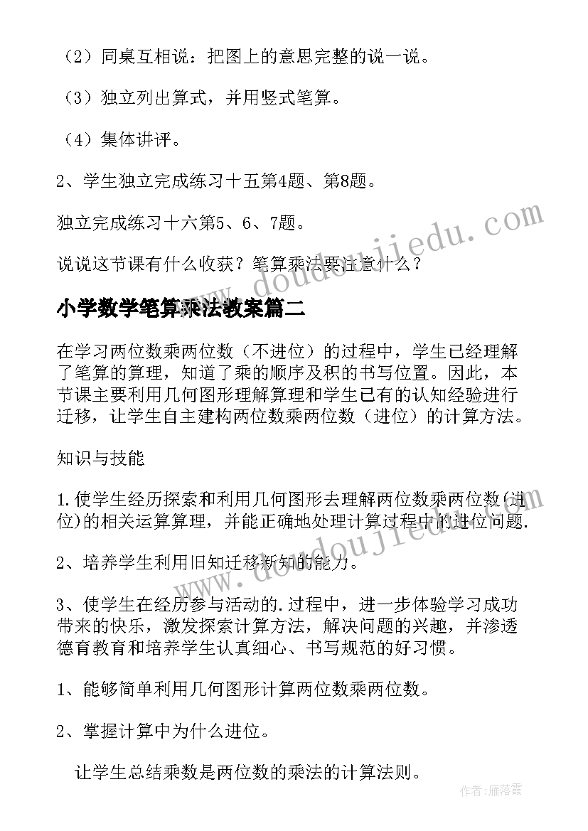 2023年小学数学笔算乘法教案 数学笔算乘法教案(大全14篇)