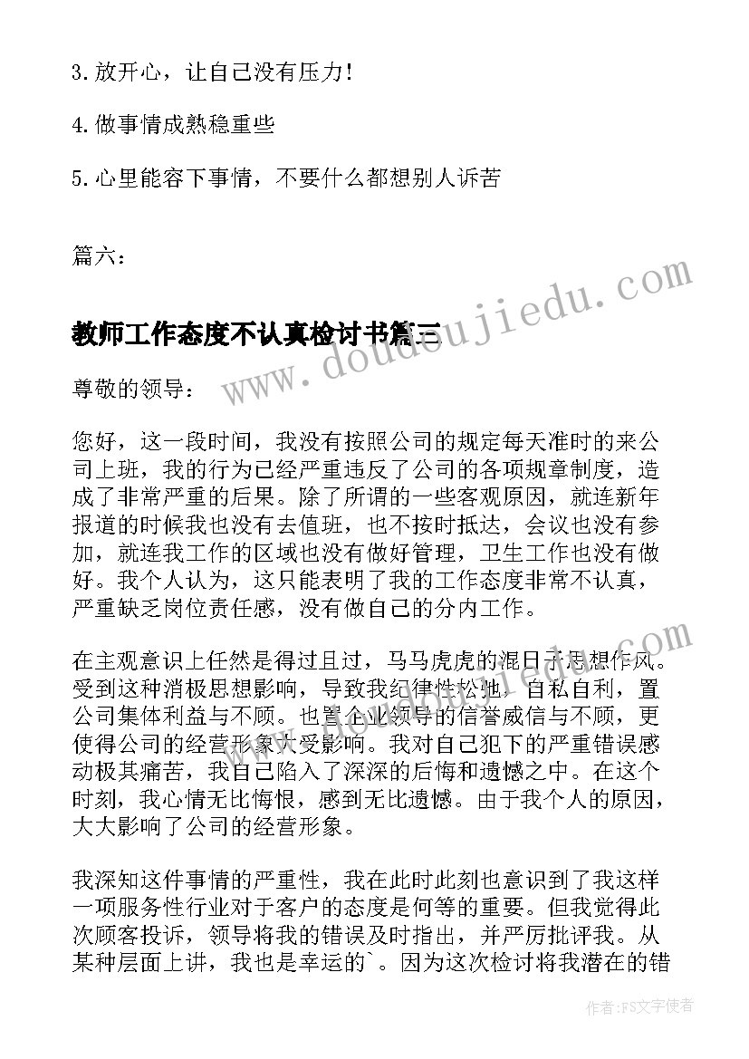 2023年教师工作态度不认真检讨书(实用10篇)