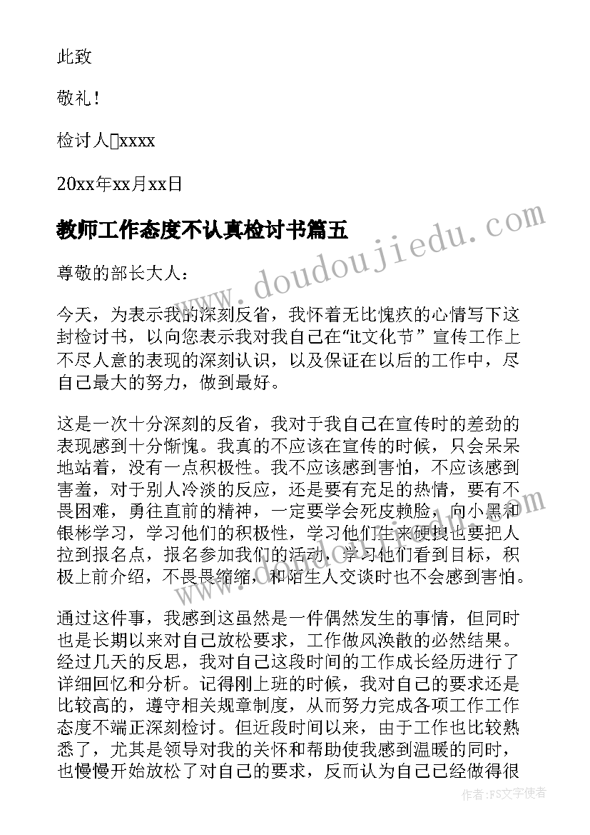 2023年教师工作态度不认真检讨书(实用10篇)