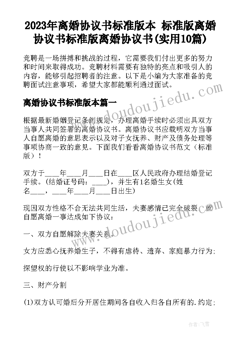 2023年离婚协议书标准版本 标准版离婚协议书标准版离婚协议书(实用10篇)