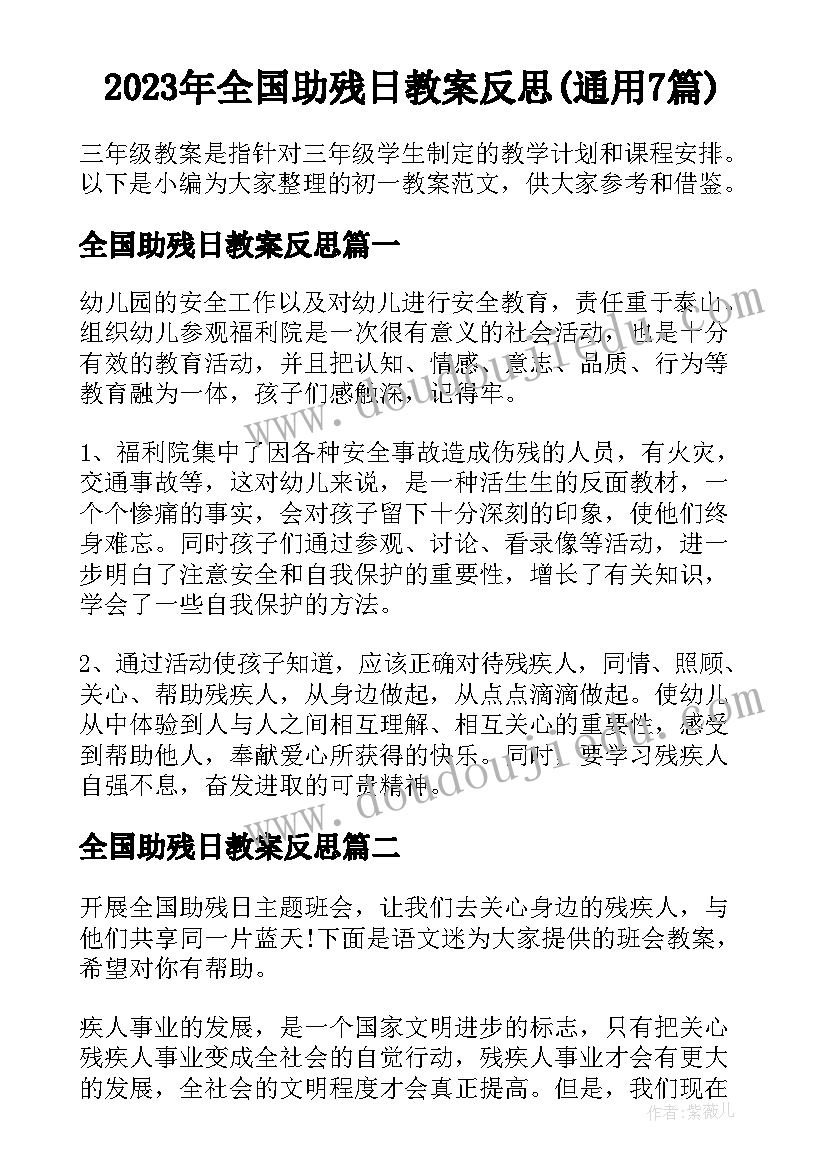 2023年全国助残日教案反思(通用7篇)