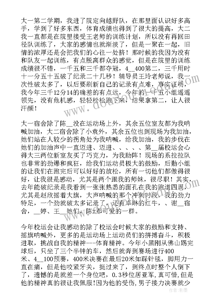 最新校运会志愿者心得体会(大全8篇)