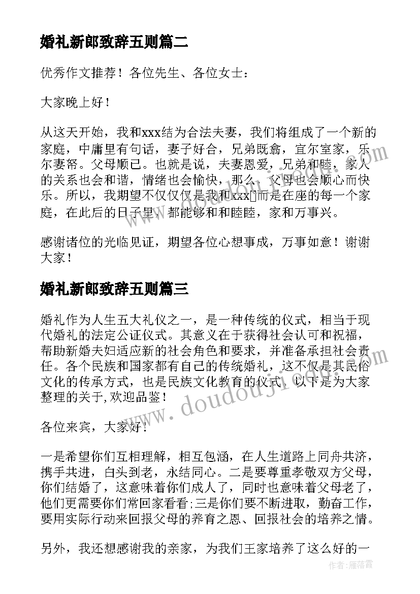 婚礼新郎致辞五则 婚礼新郎致辞集合(优秀8篇)