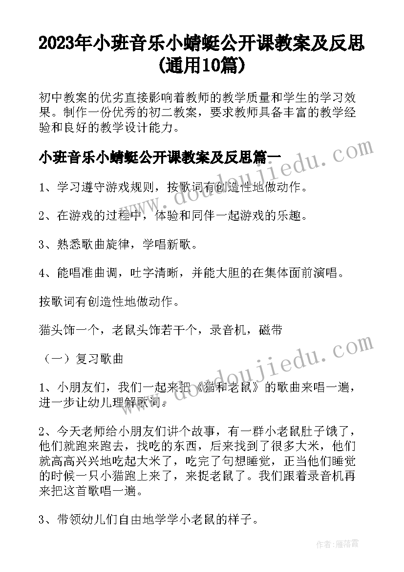 2023年小班音乐小蜻蜓公开课教案及反思(通用10篇)