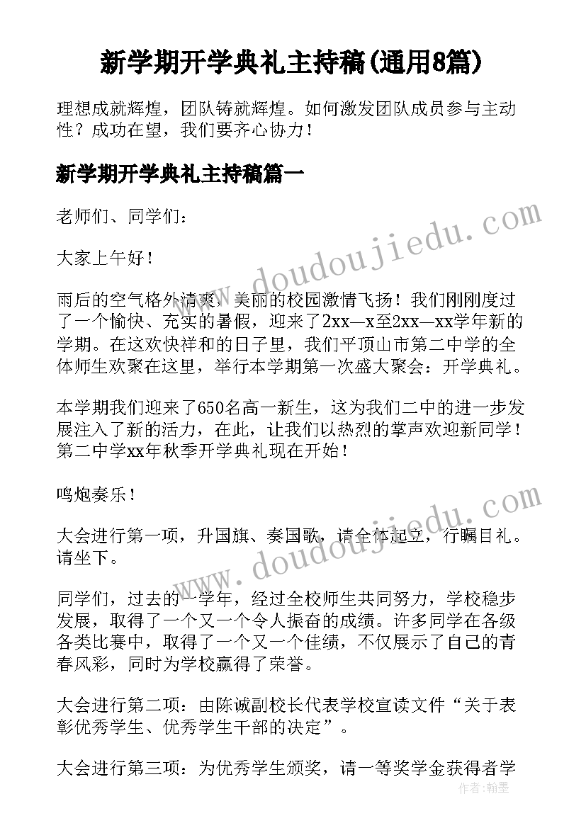 新学期开学典礼主持稿(通用8篇)