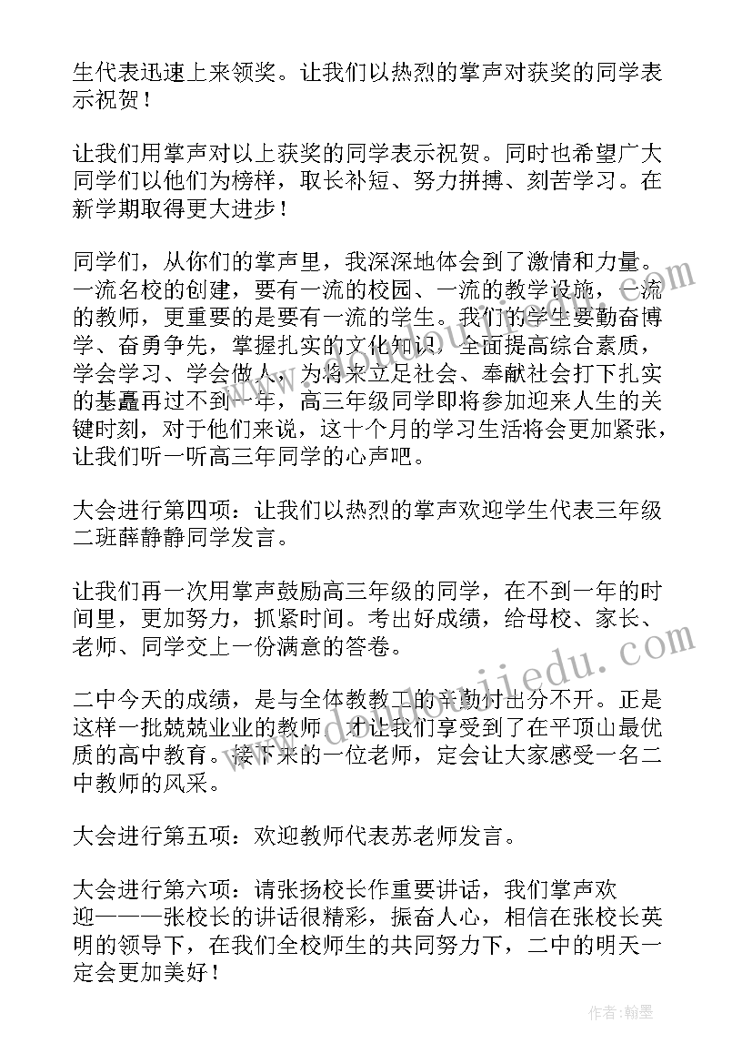 新学期开学典礼主持稿(通用8篇)