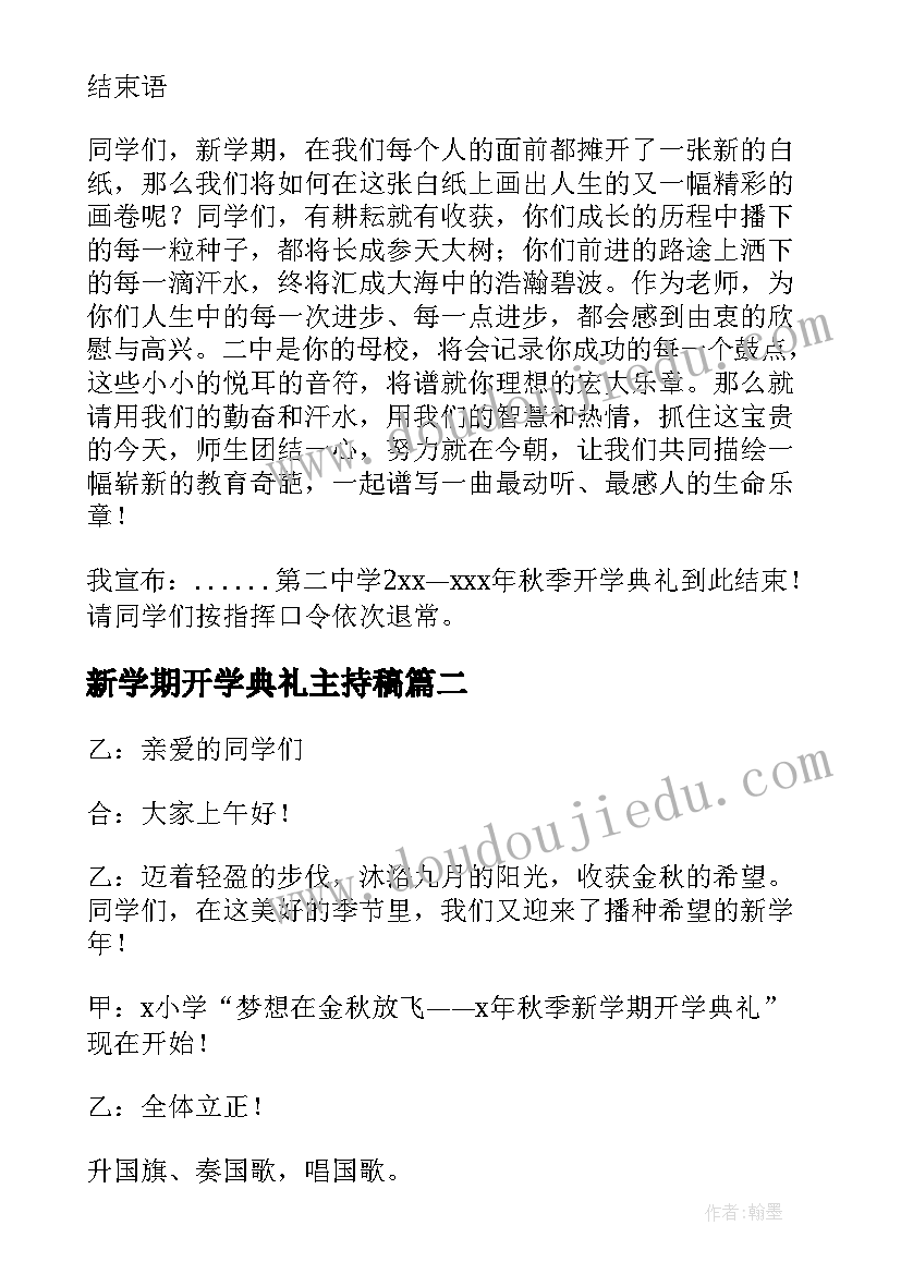 新学期开学典礼主持稿(通用8篇)