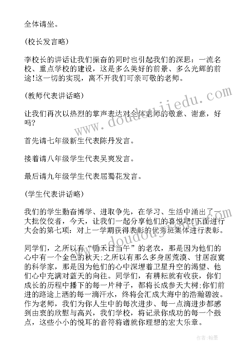 新学期开学典礼主持稿(通用8篇)