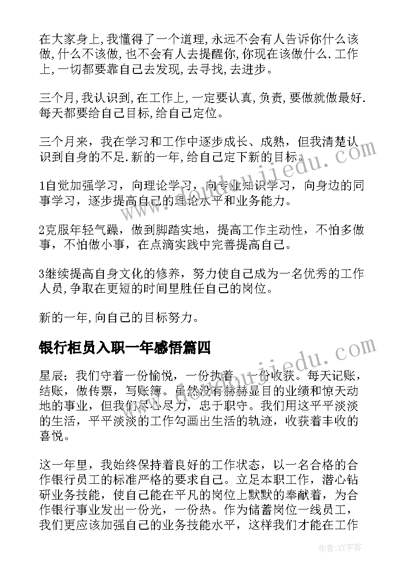 2023年银行柜员入职一年感悟(通用7篇)